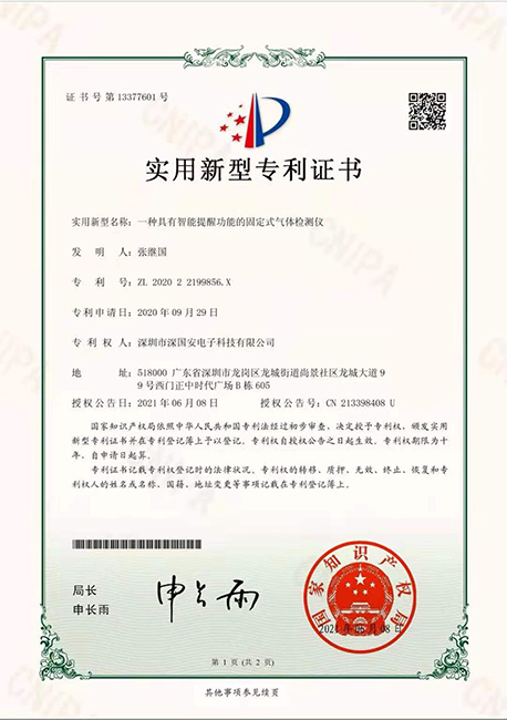 深國(guó)安獲得固定式氣體檢測(cè)儀智能提醒功能專利證書(shū)