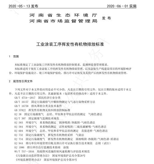 河南省工業(yè)涂裝工序揮發(fā)性有機(jī)物排放標(biāo)準(zhǔn)