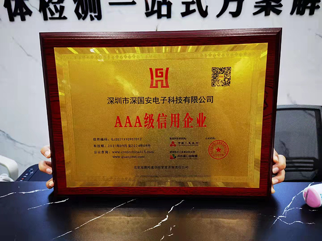 深囯安電子AAA資信等級(jí)證書