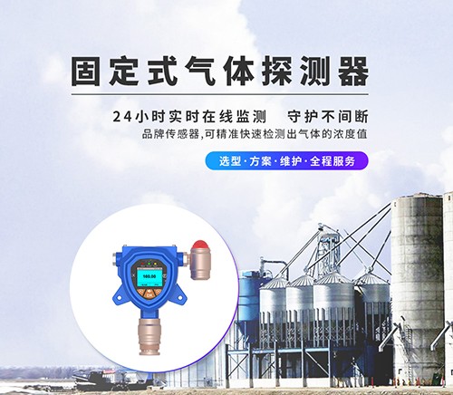 固定式氣體檢測(cè)儀