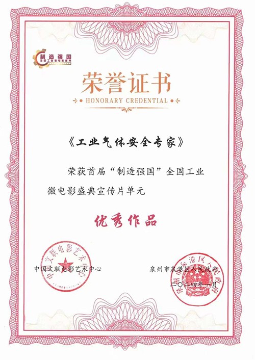 工業(yè)氣體安全專家榮譽證書