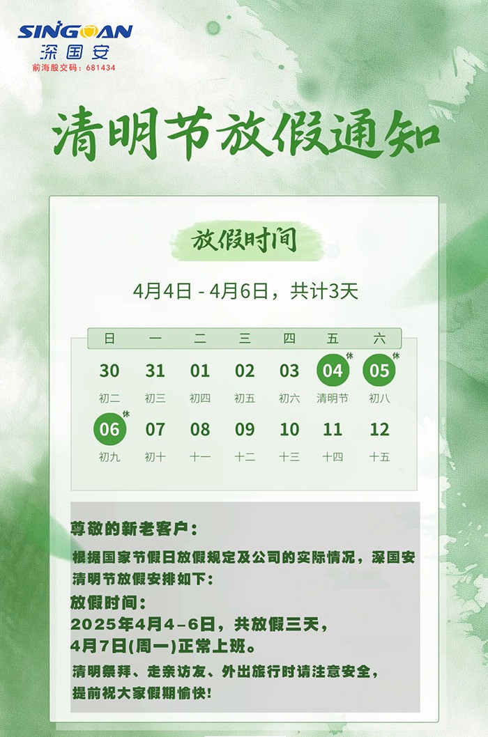 2025清明節(jié)放假公告